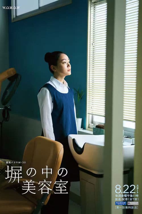 塀の中の美容室