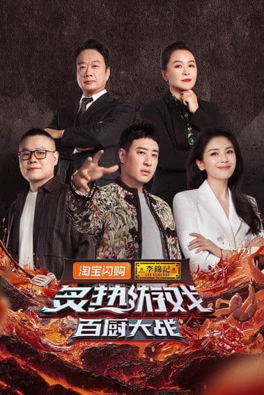 炙热游戏：百厨大战