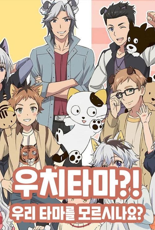 우치타마?! ~우리집 타마를 모르시나요?~