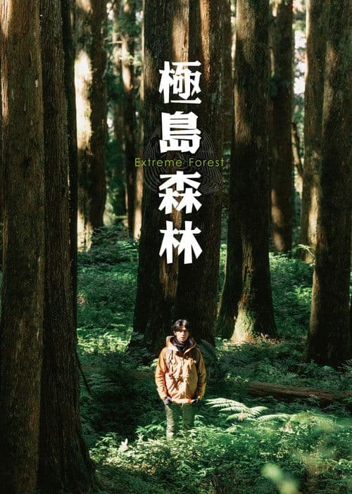 극한의 숲속으로