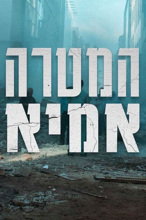 המטרה: אמיא