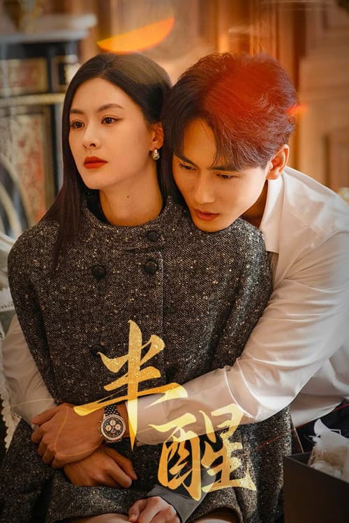 반쯤 깨어 있다