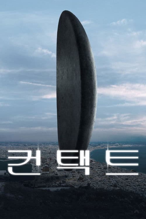 컨택트