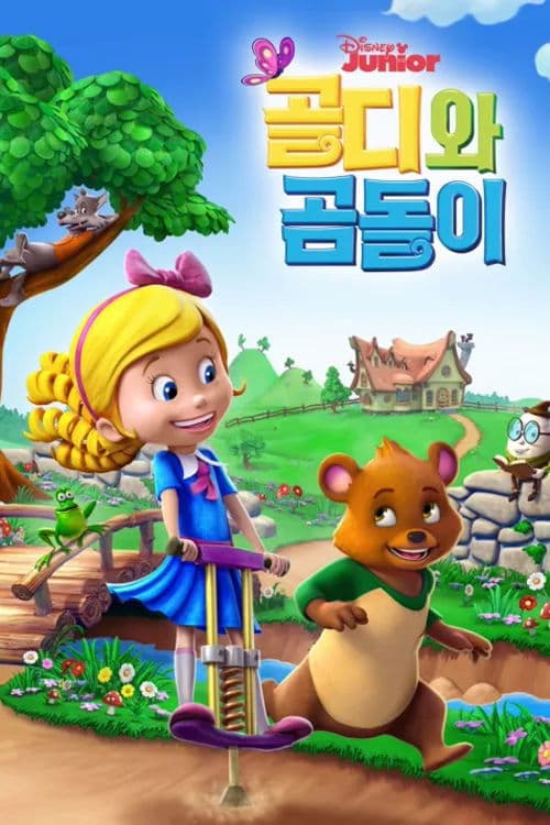 골디와 곰돌이