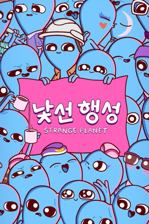 '낯선 행성' - Strange Planet
