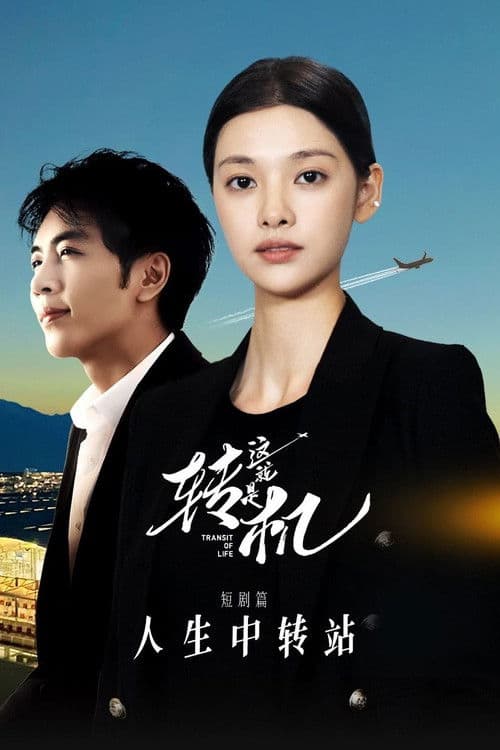 这就是转机：人生中转站 短剧篇