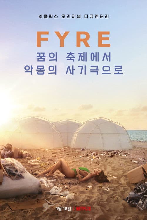 FYRE: 꿈의 축제에서 악몽의 사기극으로