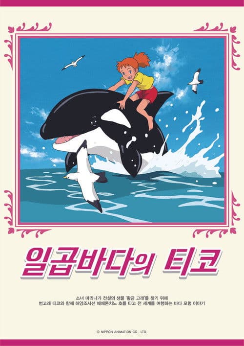 돌고래 요정 티코