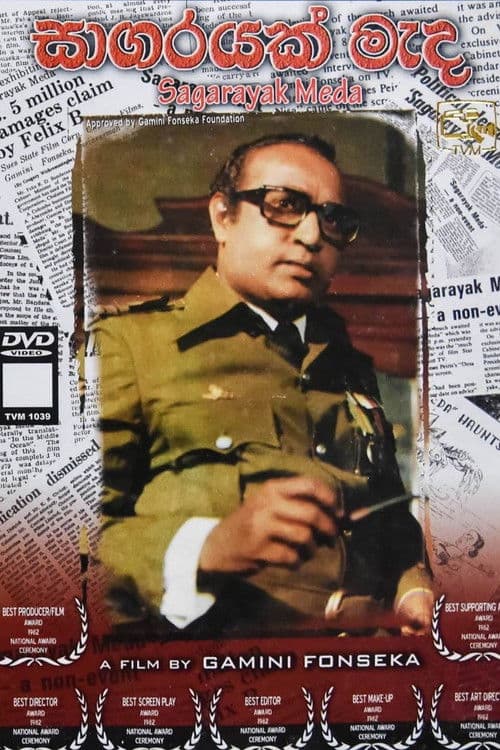 සාගරයක් මැද