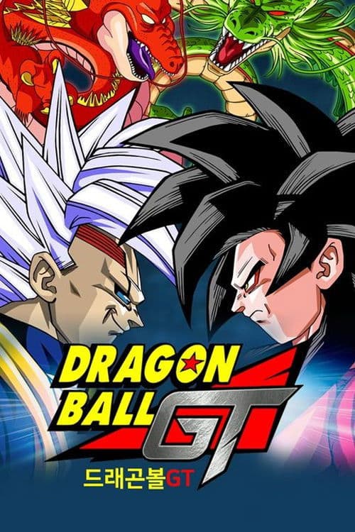 드래곤볼 GT