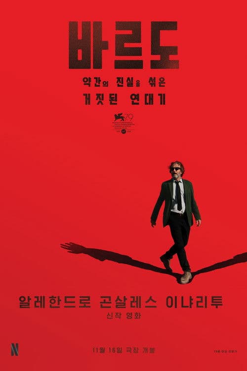 바르도, 약간의 진실을 섞은 거짓된 연대기