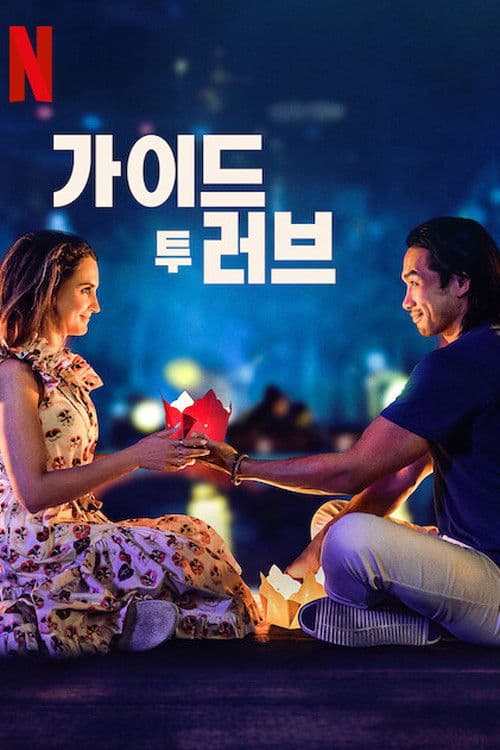 가이드 투 러브