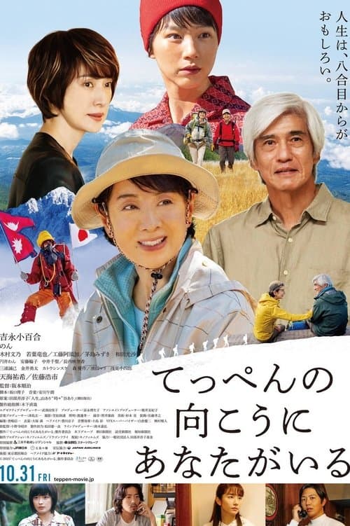 てっぺんの向こうにあなたがいる