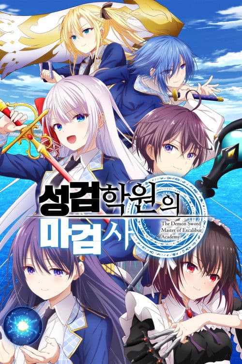 성검학원의 마검사