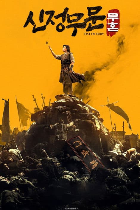 신정무문 : 무혼