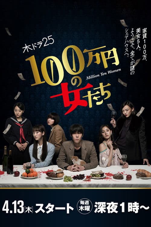100만 엔의 여인들