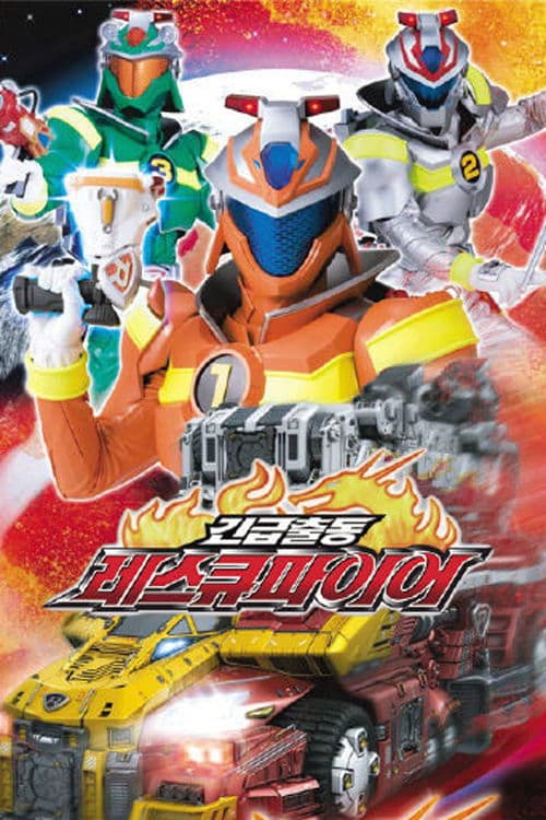 긴급출동 레스큐 파이어