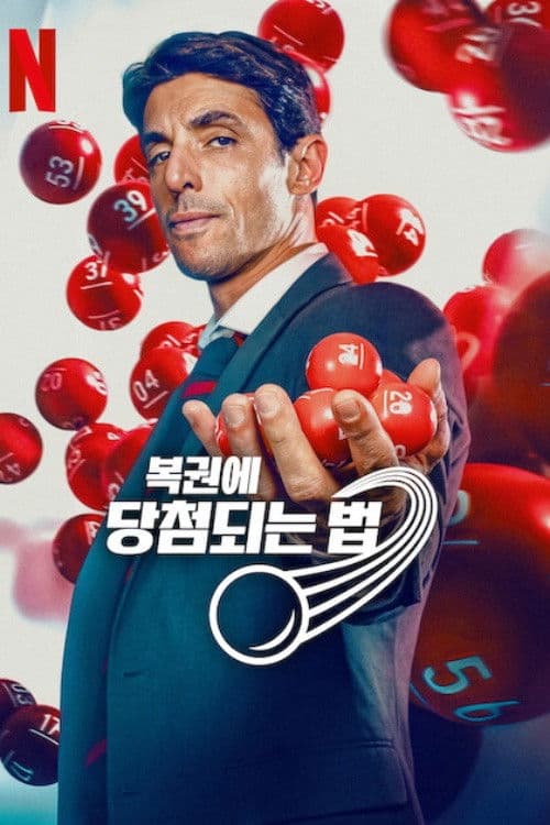 복권에 당첨되는 법