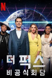 더 픽스: 비공식회담