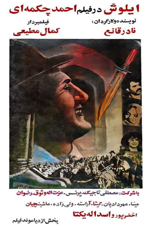 احمد چکمه ای