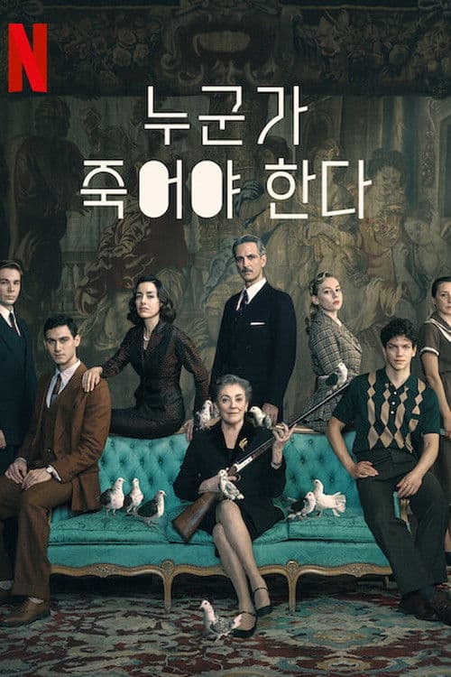 누군가 죽어야 한다