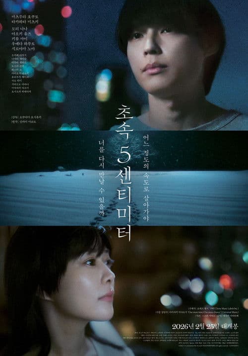 초속 5센티미터