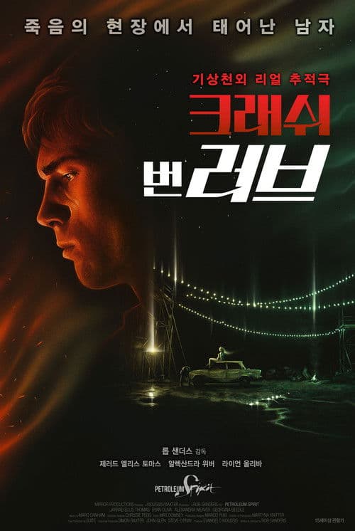 크래쉬 번 러브