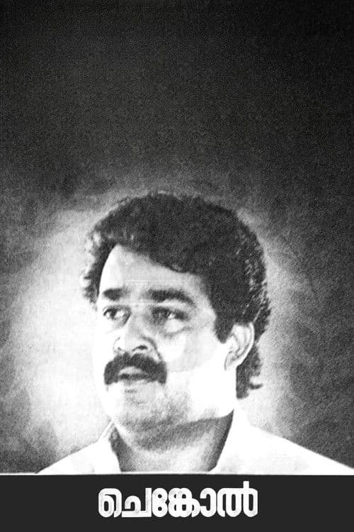 ചെങ്കോല്‍