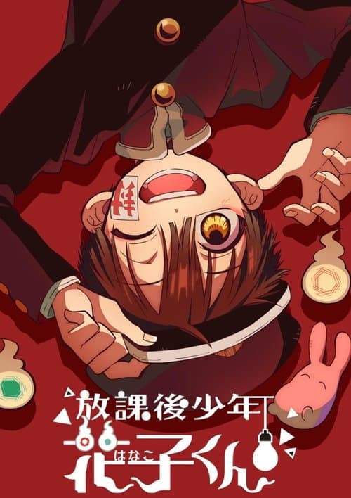 방과 후 소년 하나코 군