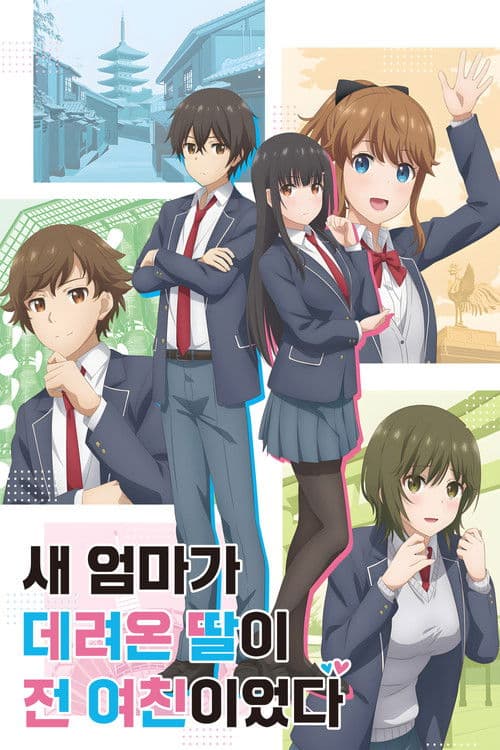 새 엄마가 데려온 딸이 전 여친이었다