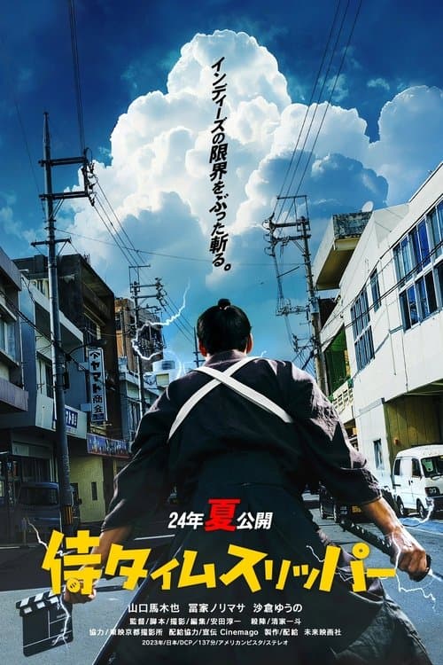 사무라이 타임슬리퍼