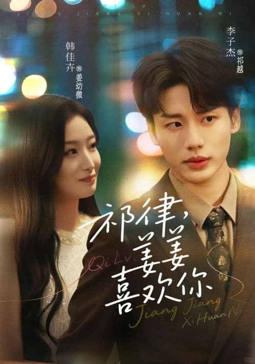 祁律，姜姜喜欢你