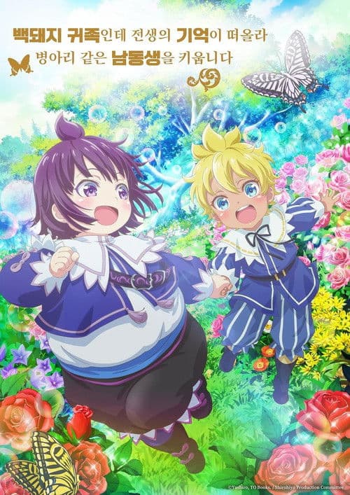 백돼지 귀족인데 전생의 기억이 떠올라 병아리 같은 남동생을 키웁니다