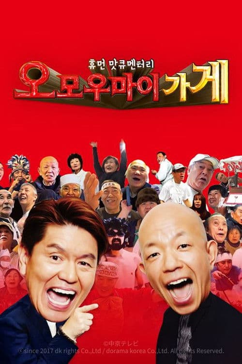 휴먼 맛큐멘터리 오모우마이 가게 ~놀랍도록 후해서 재밌는 식당~