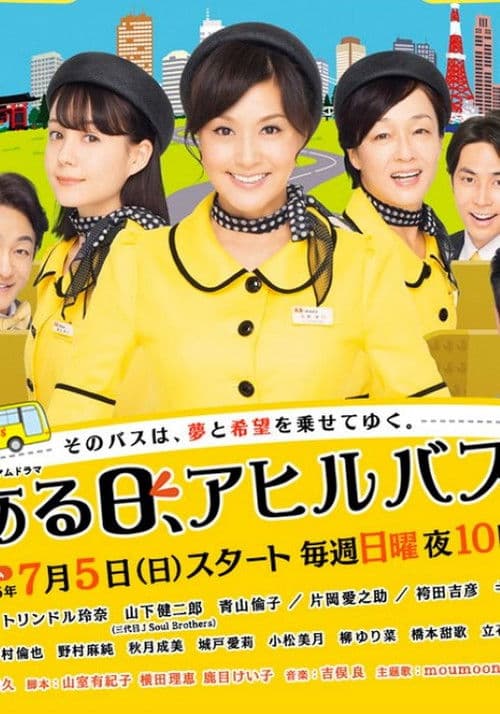 어느 날, 오리 버스