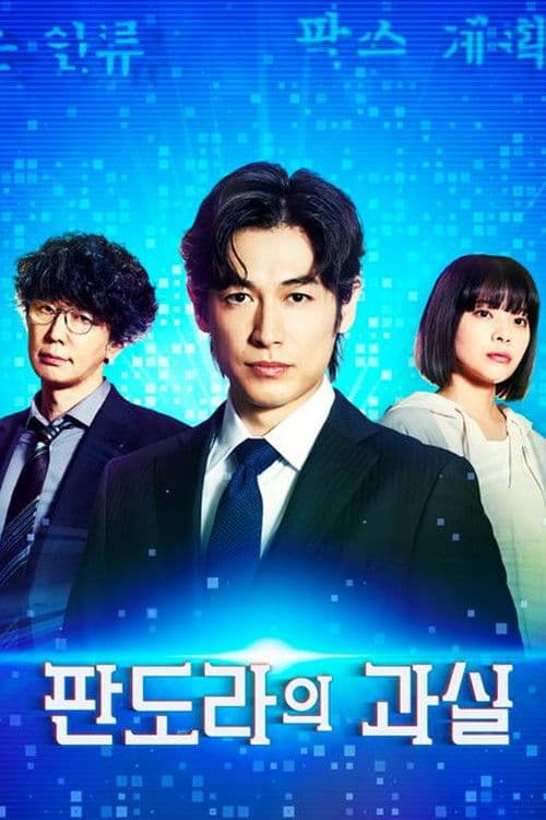 판도라의 과실～과학 범죄 수사 파일～