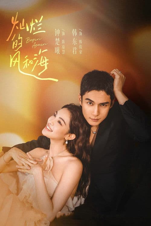 찬란적풍화해: 러브 인 마카오