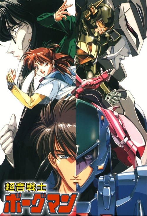 초음전사 보그맨