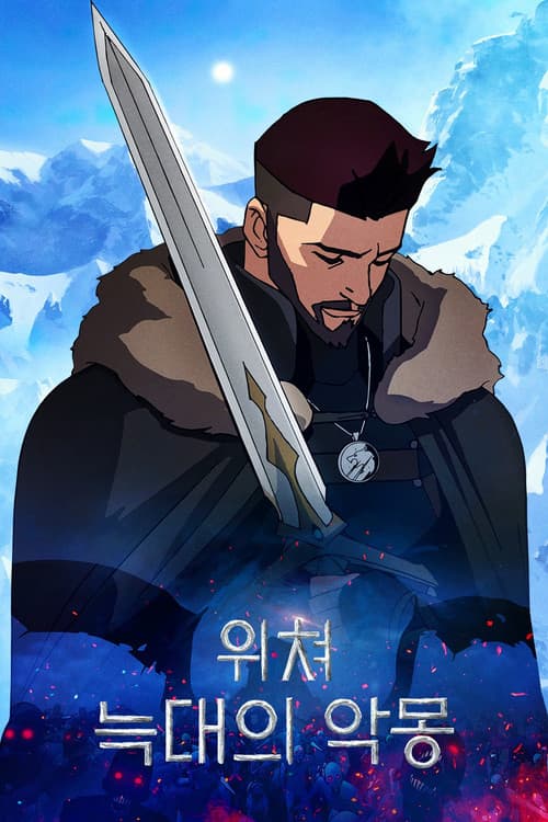 위쳐: 늑대의 악몽