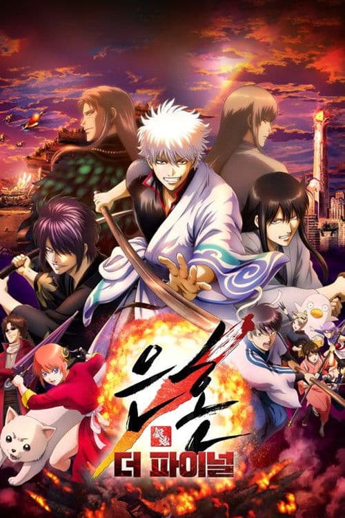 은혼 더 파이널