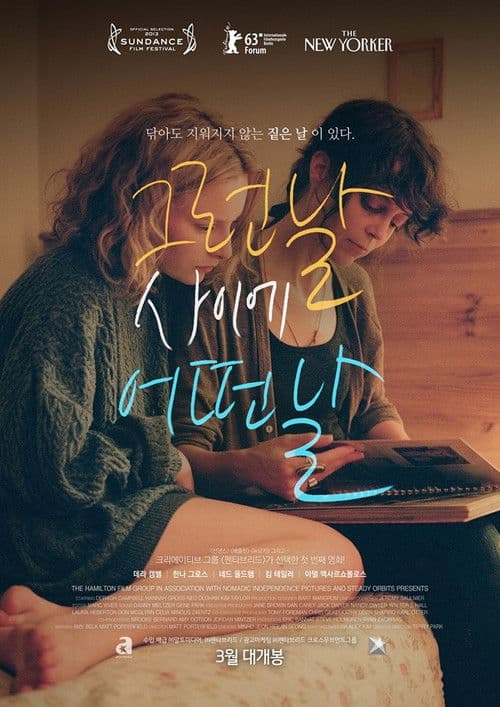 그런날 사이에 어떤날