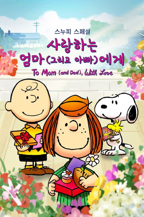 '스누피 스페셜: 사랑하는 엄마 (그리고 아빠)에게' - Snoopy Presents: To Mom (and Dad), with Love