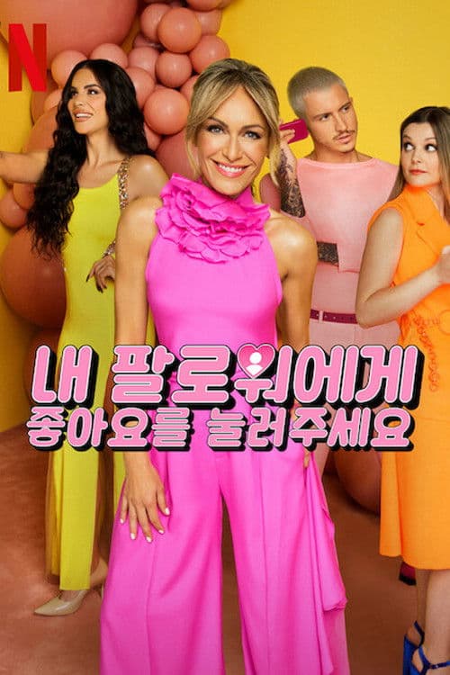 내 팔로워에게 좋아요를 눌러주세요