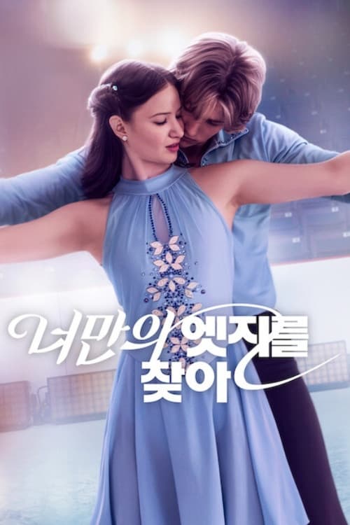 너만의 엣지를 찾아