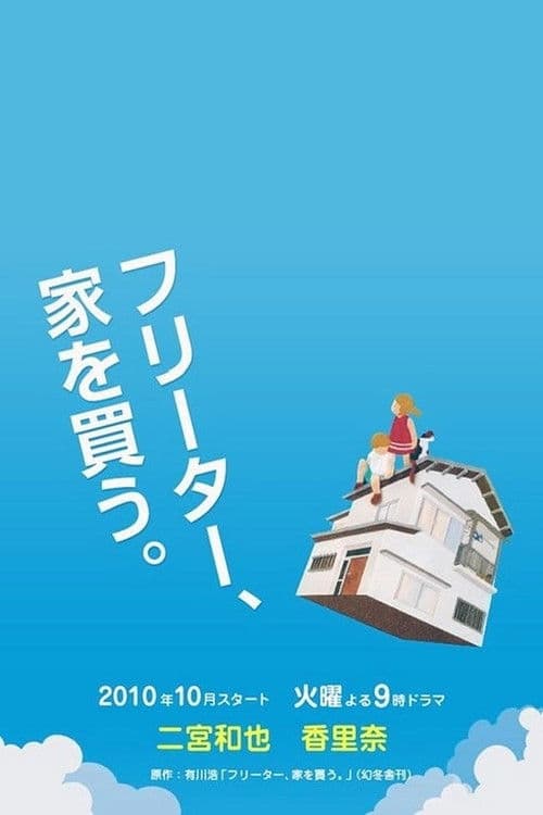 프리터, 집을 사다