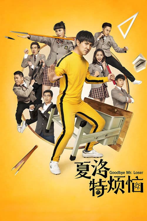 굿바이 미스터 루저