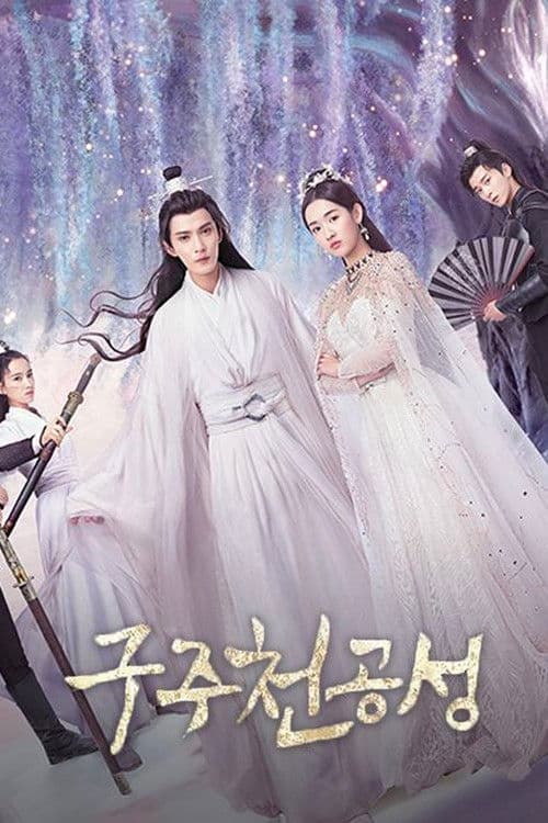 구주천공성: 하늘의 신