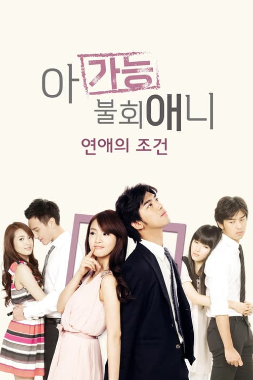 아가능불회애니 : 연애의 조건 (2011)
