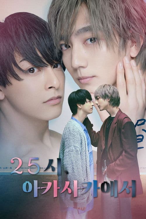 25시, 아카사카에서