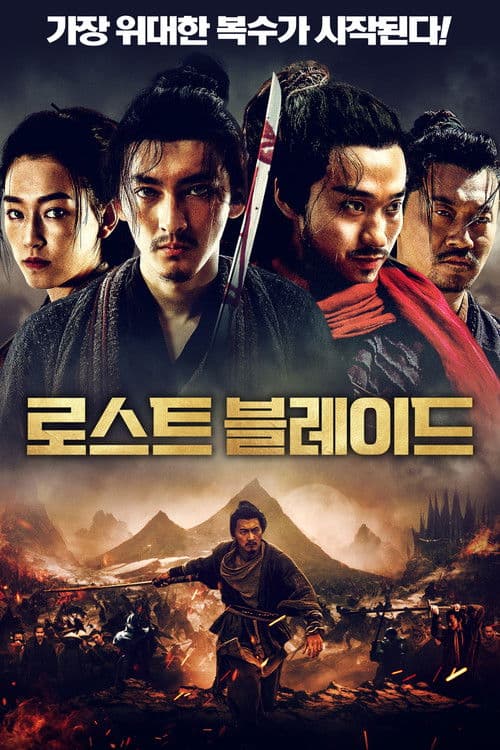 로스트 블레이드